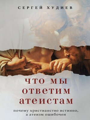 cover image of Что мы ответим атеистам